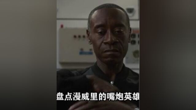 谁是漫威嘴强王者?满嘴骚话死侍vs坐观众席的罗德一英雄