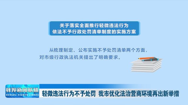 轻微违法行为不予处罚 我市优化法治营商环境再出新举措