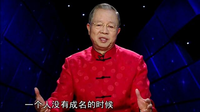 曾仕强:何为盛名之累,不过自讨苦吃