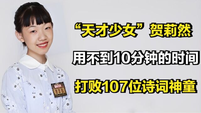 “天才少女”贺莉然,用不到10分钟的时间,打败107位诗词神童!