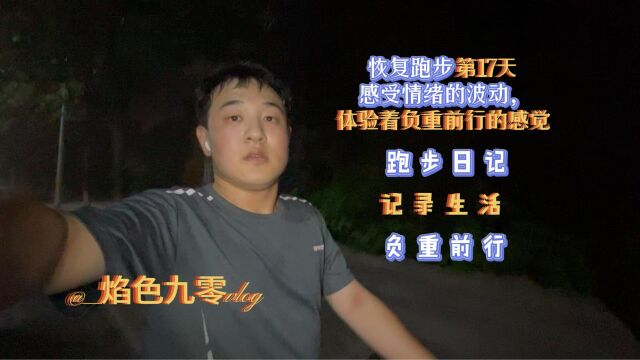 恢复跑步 第17天 感受情绪的波动,在跑步过程中磨练自己,体验着负重前行的感觉