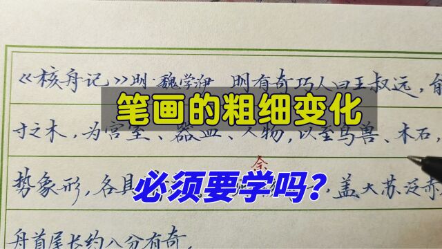 笔画的粗细变化哪些可以学?哪些可以省略?这里面有什么玄机?