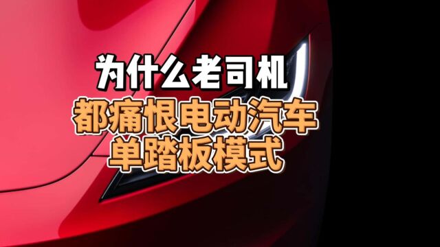 为什么老司机都痛恨电动汽车单踏板驾驶模式