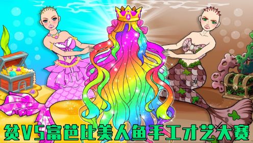 剪纸动画：贫VS富芭比美人鱼手工才艺大赛，谁才是彩虹长发的主人