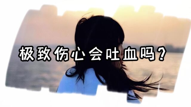 伤心到极致真的会吐血吗?