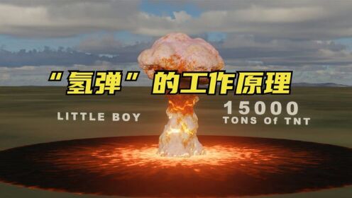 氢弹的工作原理_高清1080P在线观看平台_腾讯视频