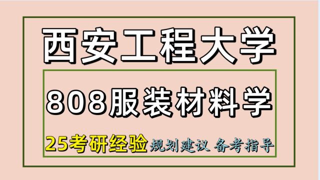 25西安工程大学材料与化工考研(初试经验808)