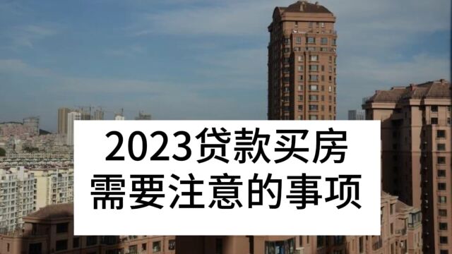 2023贷款买房需要注意的事项