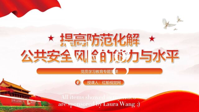 学习课堂 完善公共安全治理 提高风险防范能力PPT,本课件PPT页数合计24页