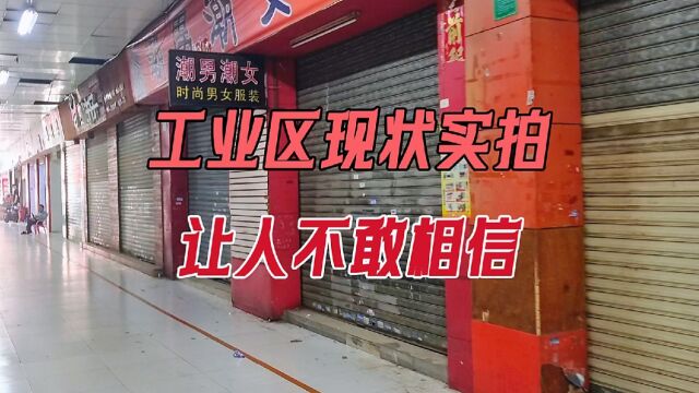 广东东莞,2023年9月6日工业区现状实拍,让人不敢相信