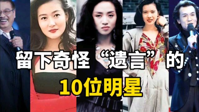 留下奇怪“遗言”的10位明星,字字诛心,愿来生做个平凡人