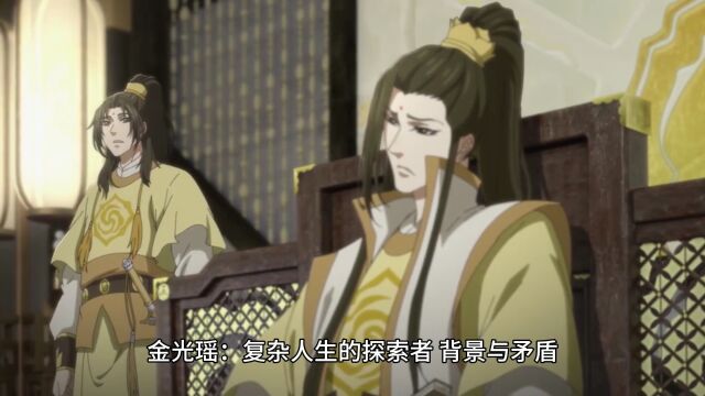 魔道祖师人物志:金光瑶的“多面”,复杂是常态