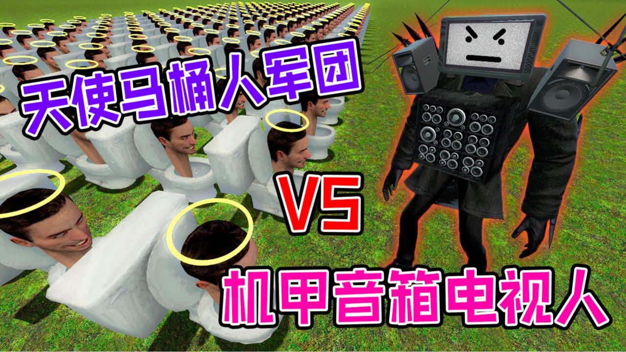 巨型机甲音箱电视人vs飞行天使博士马桶人军团_腾讯视频