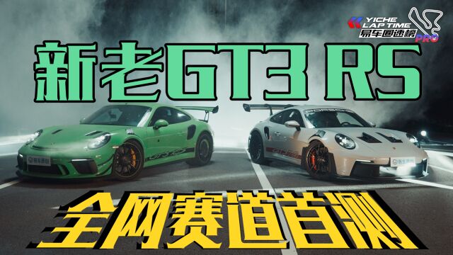 911 GT3 RS 新老对比 全网首测!