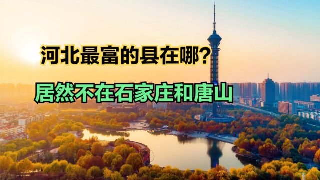 河北最富的十个县都在哪?2021河北172个县城镇居民人均收入排名