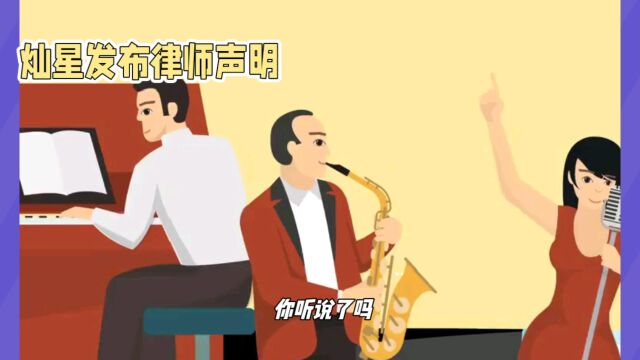 灿星强烈否认中国好声音传闻,发布律师声明