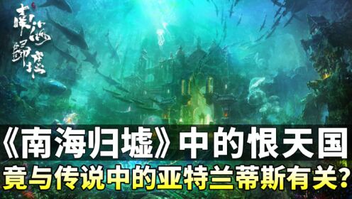 《南海归墟》原著解读:恨天古国的消失不简单!它竟与传说中的亚特兰蒂斯有关?_高清1080P在线观看平台_腾讯视频