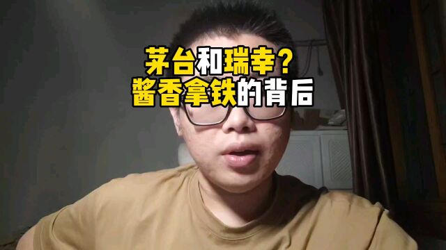 茅台和瑞幸背后到底是什么逻辑