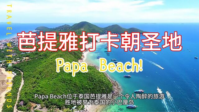 泰国芭提雅另一个必去的打卡朝圣地就是 Papa Beach!