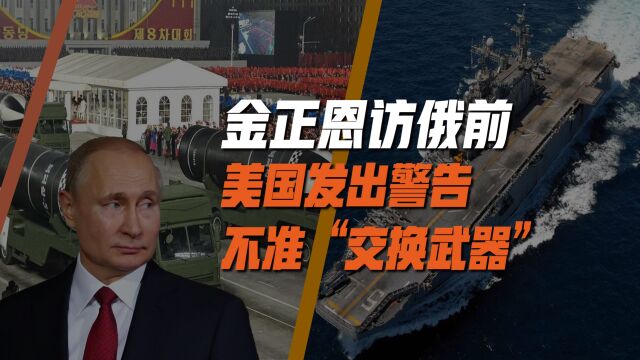 金正恩还未访俄,就已收到美国警告,美军在黄海摆开架势挑衅中国