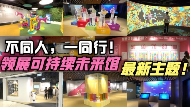 不同人,一同行!领展可持续未来馆最新主题感动亮相!