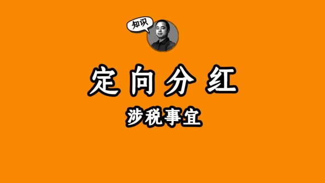 定向分红涉税事宜!