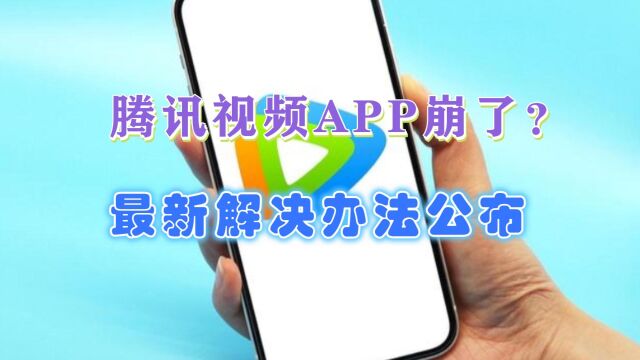 VIP会员没了?腾讯视频APP突然崩了,客服回应:出现了技术问题