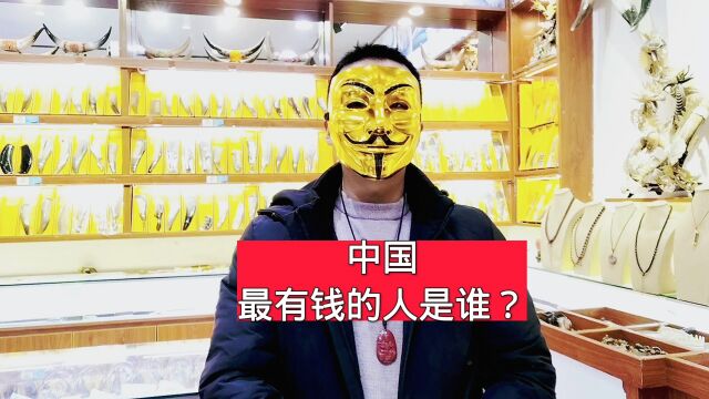 中国最有钱的人是谁?