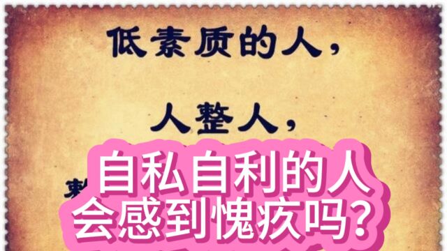 自私自利的人会感到内疚吗?