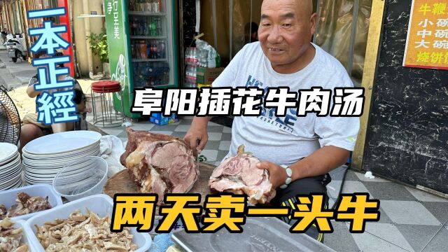 安徽阜阳插花镇牛肉汤,两天卖一头牛,最贵50元一碗,牛