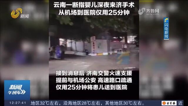 生死时速!云南一名两岁断指幼儿来鲁就医,济南交警深夜接机护送