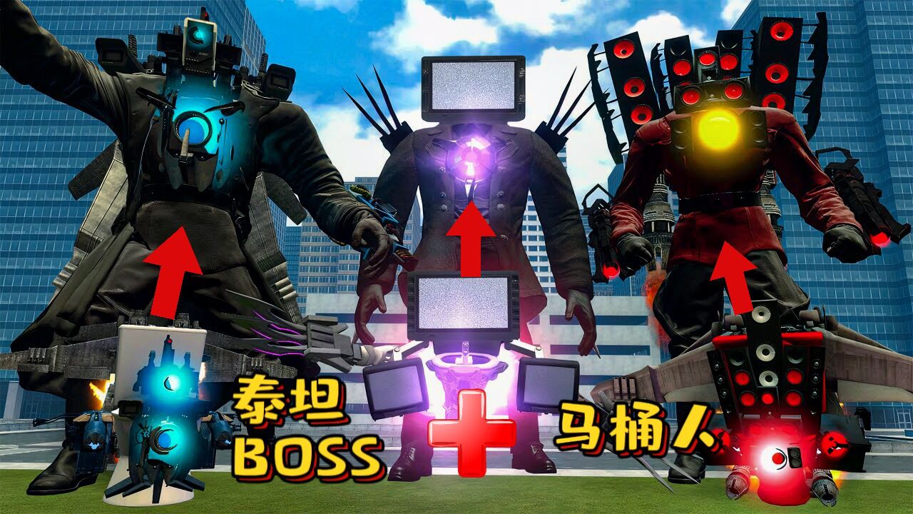 盖瑞模组:泰坦boss融合马桶人变成的怪物挑战老大哥反挨揍!