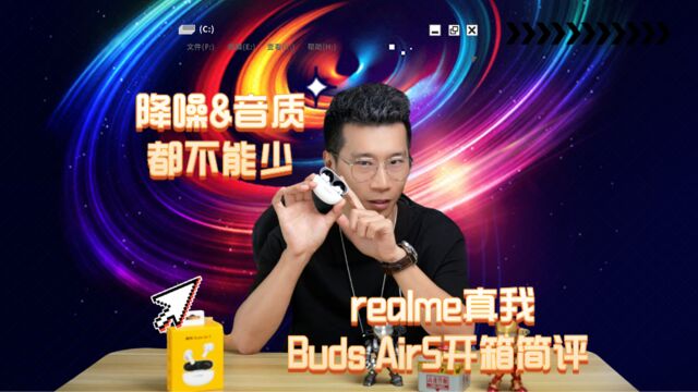 降噪&音质 都不能少 realme真我Buds Air5开箱简评