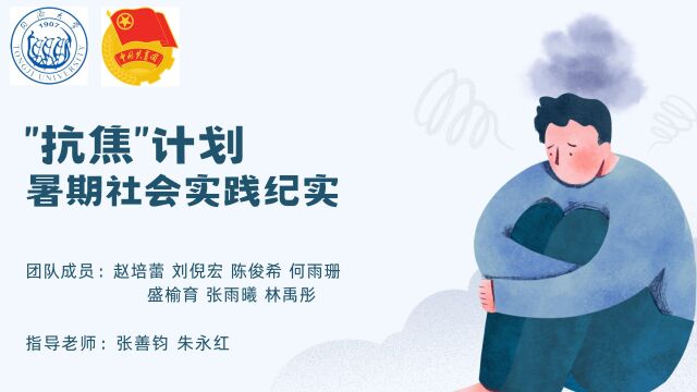 ”抗焦“计划 暑期社会实践纪实