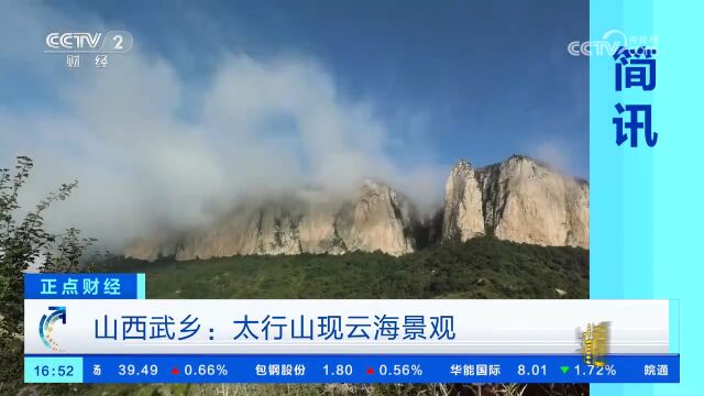 山西武乡:太行山现云海景观