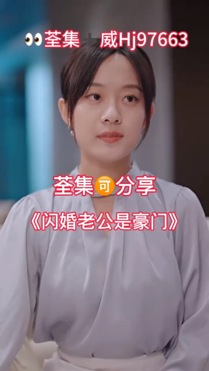 《闪婚老公是豪门》已完结，全集🉑分享 腾讯视频}