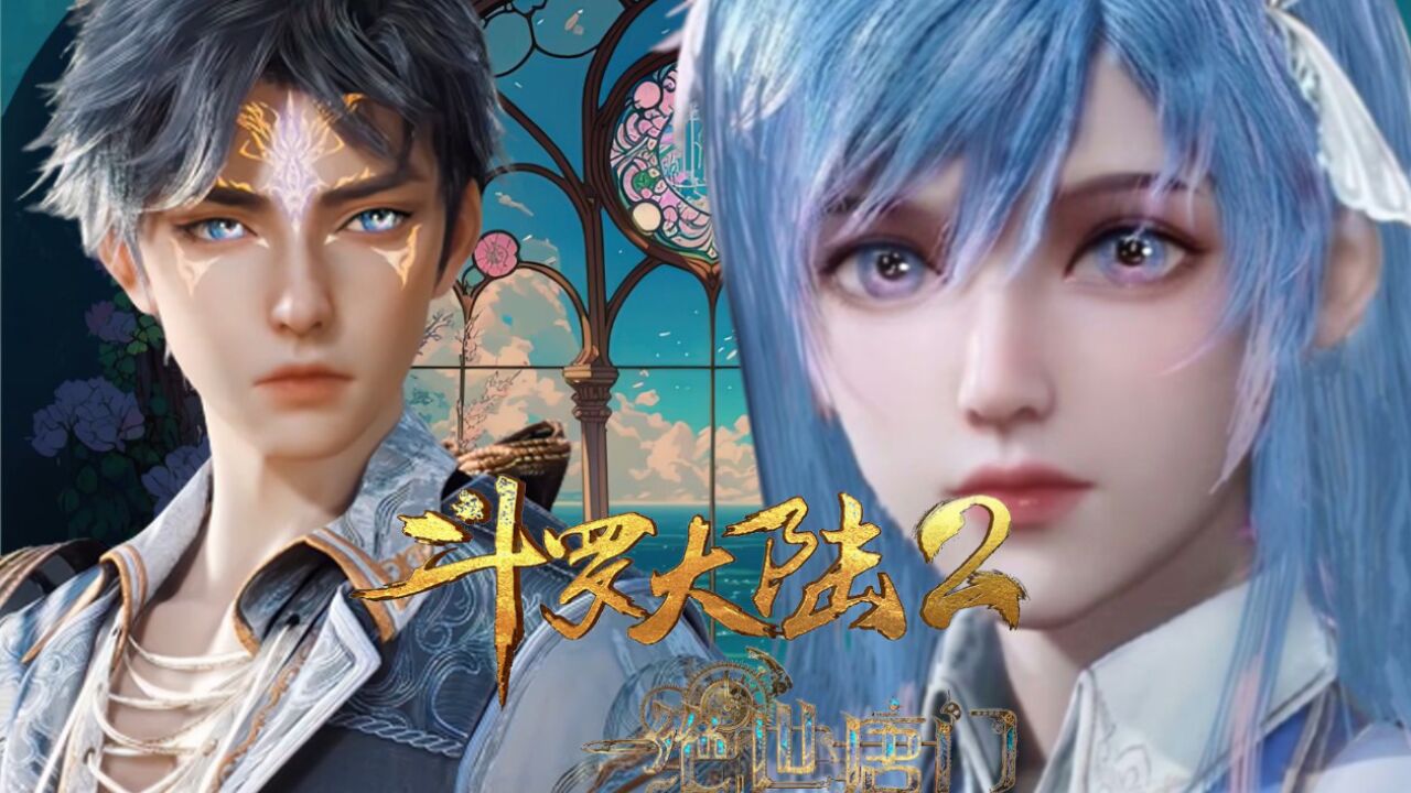 绝世唐门:为何没人用唐三的方法修炼双生武魂了_高清1080P在线观看平台_腾讯视频