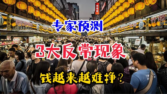 2023下半年可能出现的3大反常现象?专家预测钱难挣,是否可信?