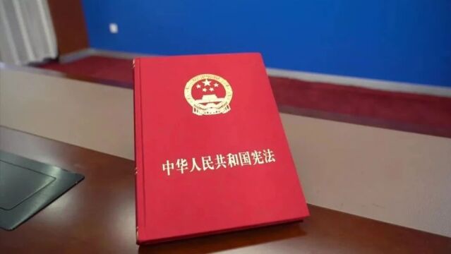 【第1381期】国家宪法日 | 依宪履职