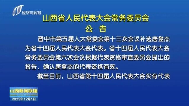 山西省人民代表大会常务委员会公告