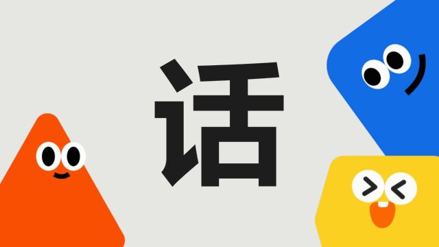 带你了解“话”字