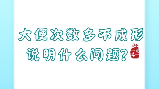 大便次数多不成形说明什么问题?永川肛肠医院