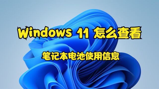 Windows 11 怎么查看笔记本电池使用信息