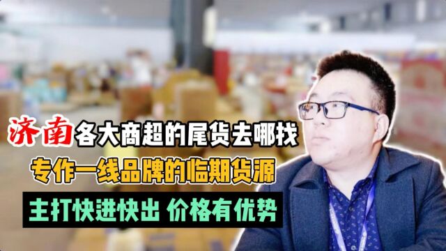 商超库存尾货批发货源在哪?实拍做商超尾货的供应链看看有啥好货