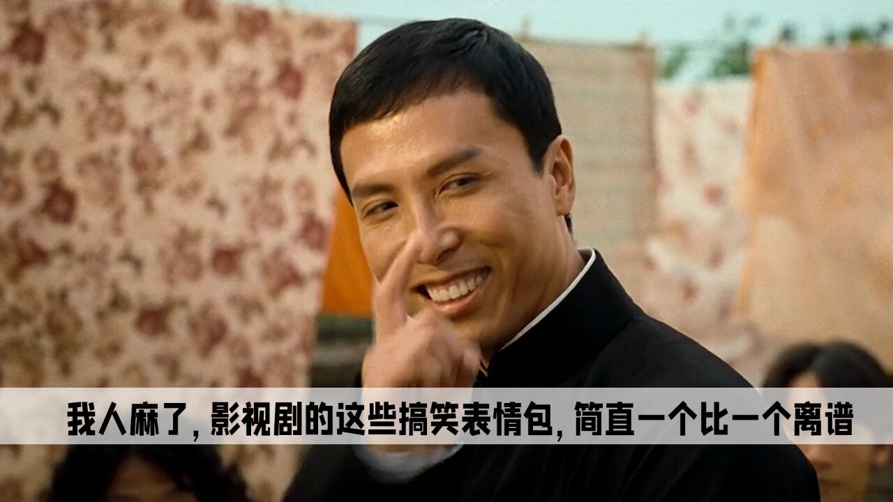 我人麻了,影视剧里的这些搞笑表情包简直是一个比一个离谱!