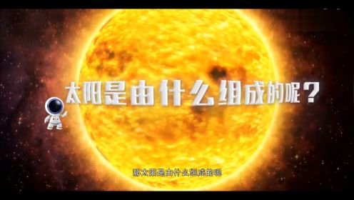 【儿童科普】太阳系介绍 -- 太阳为什么会发出刺眼的光芒？3#探索宇宙 #儿童益智动画 #虚拟现实 #小朋友都爱看