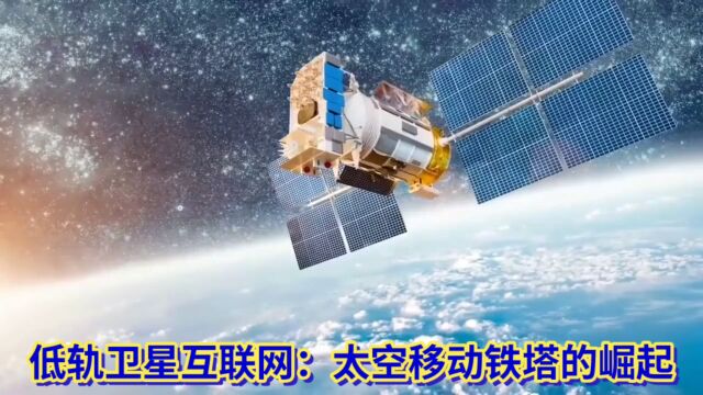 低轨卫星互联网:太空移动铁塔的崛起