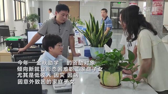 福建福安:“金秋助学”为困难学子圆梦