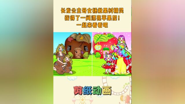 剪纸动画:长发公主母女拯救果树精灵,获得了一间漂亮苹果屋!#动画 #儿童 #儿童动画