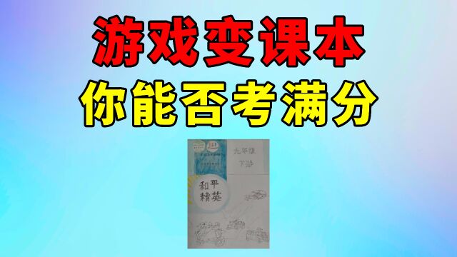 如果课本变成游戏讲解,你们能考满分吗?